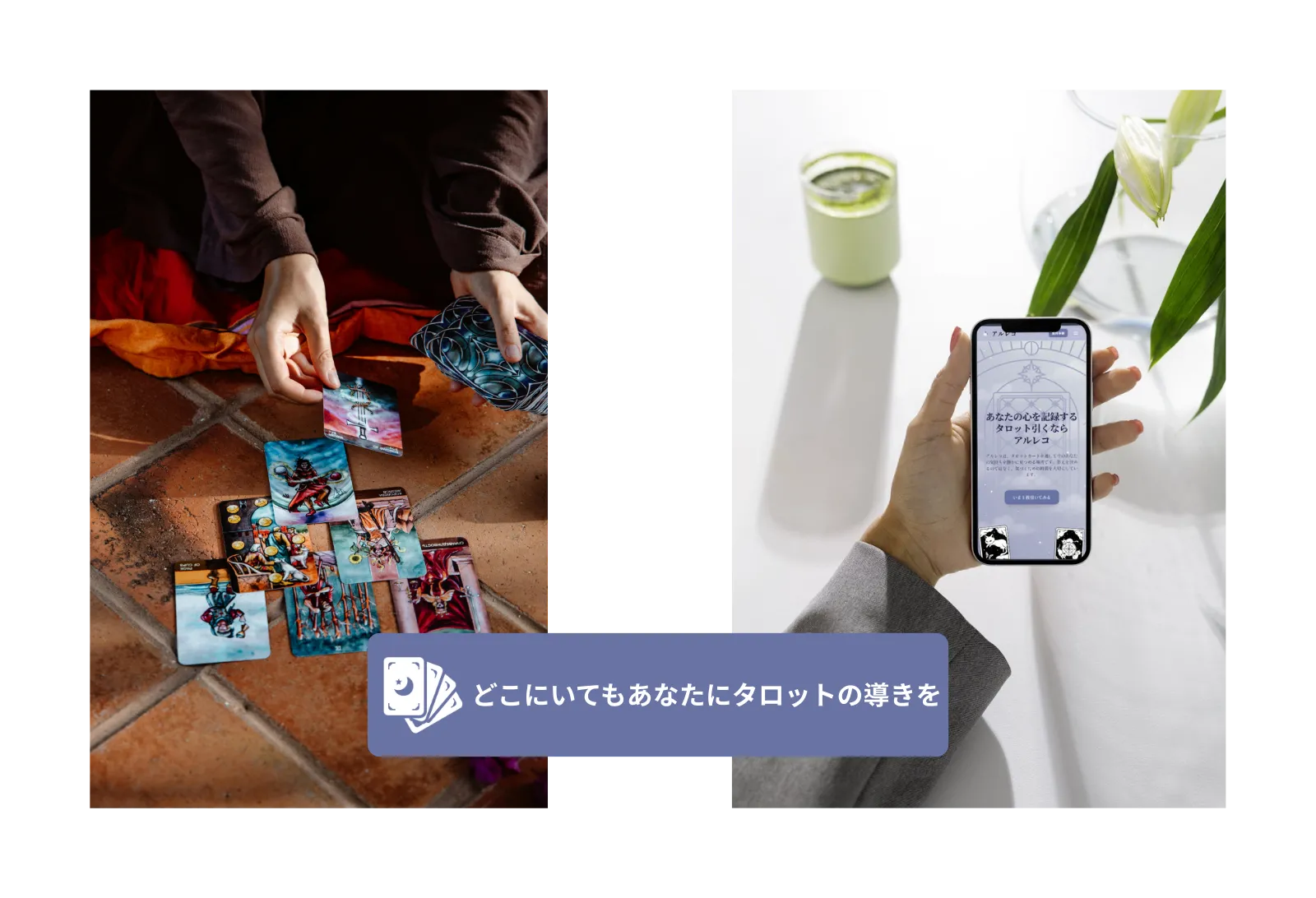 アルレコでタロットを引いてみる